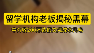 留学机构老板揭秘黑幕，中介收200万造假文凭成本几毛。