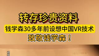 转存珍贵资料！钱学森30多年前设想中国VR技术