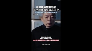 川籍建筑师刘家琨获2025普利兹克建筑奖