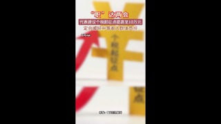 全国人大代表余淼杰：建议个税起征点从6万元/年提高至10万元/年