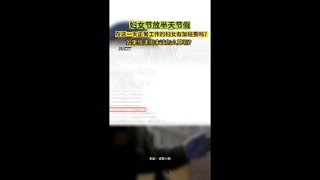 妇女节放半天节假在这一天正常工作的妇女有加班费吗？