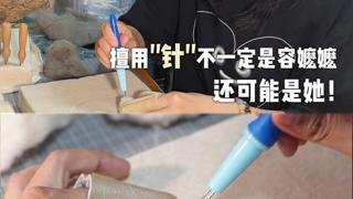 擅用“针”的不一定是容嬷嬷，还可能是她！#毛毡定制师 #手艺人 #宠物