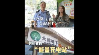 全天不打烊！这个“能量充电站”成了他们的第二个家 #工会驿站 #智能