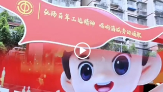 百年工运 薪火相传-泸州庆祝“五一”国际劳动节工人大思政课暨文艺展演活动举行