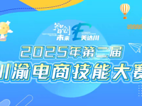 2025年第二届川渝电商技能大赛报名启动