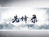 超燃！中国中铁职工原创歌曲——《先锋录》