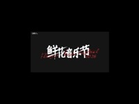 欢迎来到2026达州升华鲜花音乐会🎇