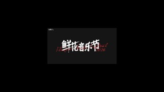 欢迎来到2026达州升华鲜花音乐会🎇