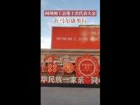 阿坝州工会第十次代表大会举行