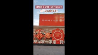 阿坝州工会第十次代表大会举行