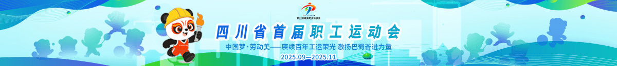 首届职工运动会